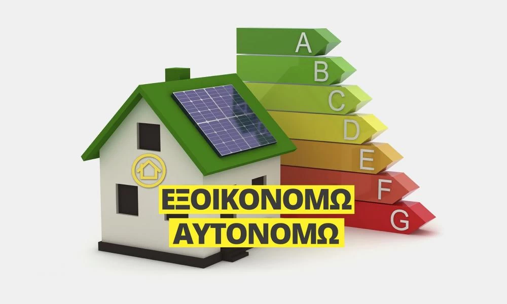«Εξοικονομώ» 2021: Αρχές Νοεμβρίου η έναρξη υποβολής αιτήσεων
